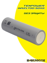 Аккумулятор Li-Ion высокотоковый Tenpower INR21700-50XG (5000 мАч, 3 мОм, 90A)