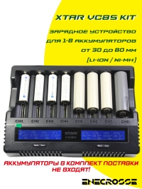Зарядное устройство Xtar VC8S KIT (для 1-8 Li-Ion/Ni-Mh от 30 до 80 мм, 0,25/3 А)