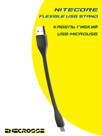 Кабель гибкий Nitecore MICRO-USB Ustand FLEXIBLE