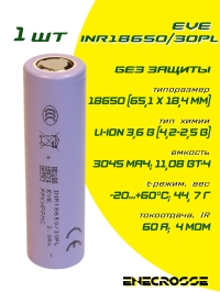 Аккумулятор Li-Ion высокотоковый EVE INR18650/30PL (без платы защиты, длина 65,1 мм, 3,6/4,2 В, 60A, 3000 мАч, 4 мОм)