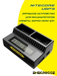 Зарядное устройство Nitecore UGP3 для аккумуляторов камеры GoPro Hero 3/3+
