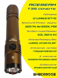 Фонарь Acebeam T35 5000K Coyote (1x Luminus SFT-40, 1x18650,1600 лм, 352 м)