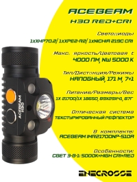 Фонарь Acebeam H30 Red+CRI 5000K (ЗУ, 3x LED, 1x21700, 4000 лм, 171 м)
