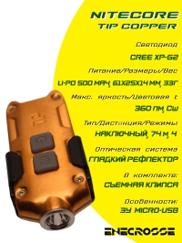 Nitecore TIP COPPER (ЗУ, встр. акк-р, 1x XP-G2 S3, 360lm, 64m)