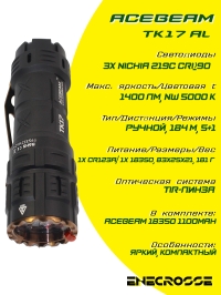 Фонарь Acebeam TK17 AL (1x18350, 3xNichia 219C, 1400 лм, 184 м)