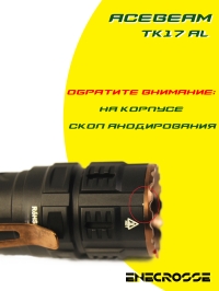 Фонарь Acebeam TK17 AL (1x18350-в компл., 3x SAMSUNG LH351D, 2300 лм, 146 м)