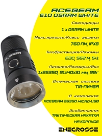 Фонарь EDC Acebeam E10 (1хOSRAM white, 1x26350, 760 лм, 562 м)