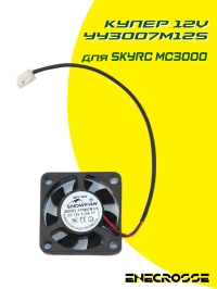 Кулер №1 12В YY3007M12S для SkyRC MC3000