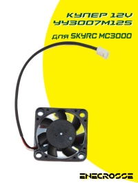 Кулер №1 12В YY3007M12S для SkyRC MC3000
