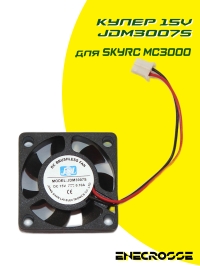 Кулер №2 15В JDM3007S для SkyRC MC3000
