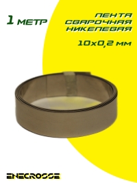 Лента сварочная никелевая 10x0,2мм