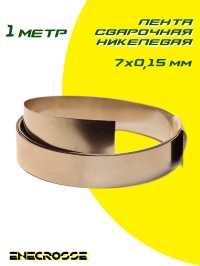 Лента сварочная никелевая 7х0,15 мм (1 метр)