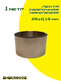 Лента сварочная никелевая 25x0,15 мм (длина 1м