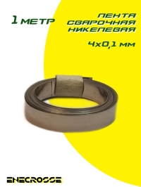 Лента сварочная никелевая 4x0,1мм