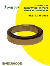 Лента сварочная никелевая 5x0,15мм