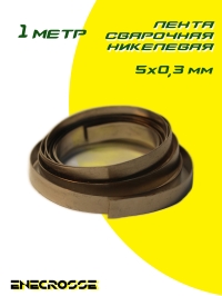 Лента сварочная никелевая 5x0,3 мм (1 метр)