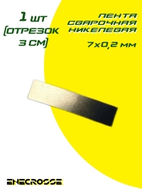 Лента сварочная никелевая 7x0,2мм (отрезок 3 см)