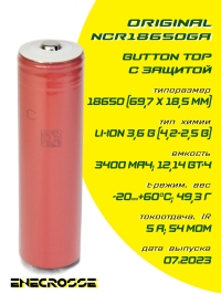 Аккумулятор Li-Ion Sanyo NCR18650GA  с платой защиты (длина 70 мм, 3,6/4,2 В, 5 А, 3450 мАч)