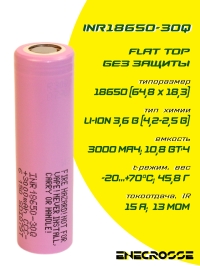 Аккумулятор Li-Ion высокотоковый Samsung INR18650-30Q (длина 64,8 мм,3,6/4,2 В, 15 А, 3000 мАч, 13 мОм)