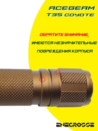 Фонарь Acebeam T35 5000K Coyote (1x Luminus SFT-40, 1x18650,1600 лм, 352 м)