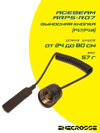 Acebeam ARPS-R07 выносная кнопка (P17/P18)