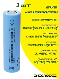 Аккумулятор Li-Ion EVE-INR18650/35V (без платы защиты, длина 65,1 мм, 3,6/4,2 В, 10/13 A, 3500 мАч, 26 мОм)